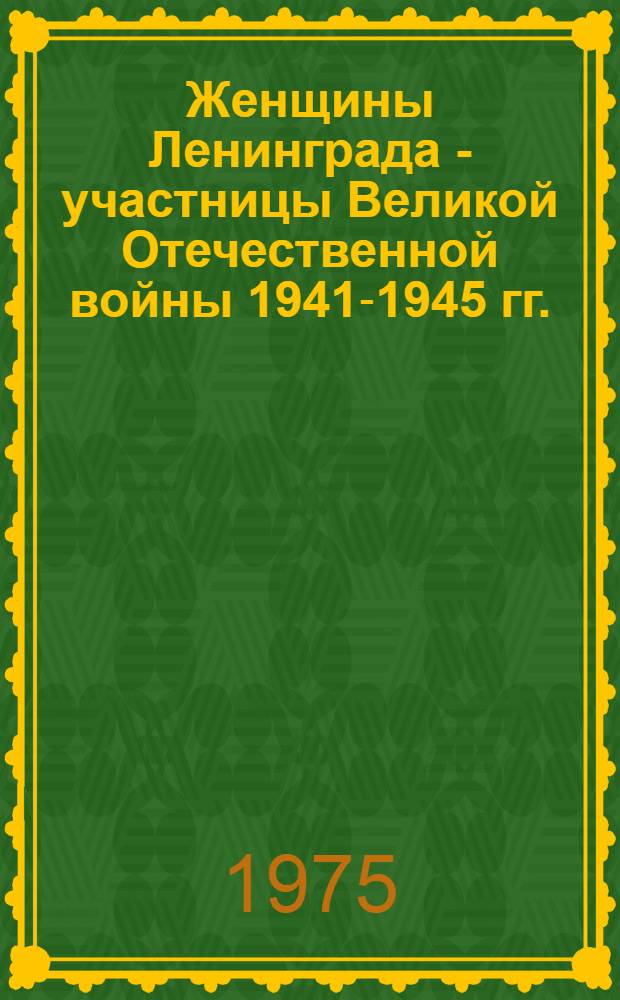 Женщины Ленинграда - участницы Великой Отечественной войны 1941-1945 гг. : (Рек. список литературы)