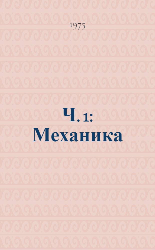 Ч. 1 : Механика