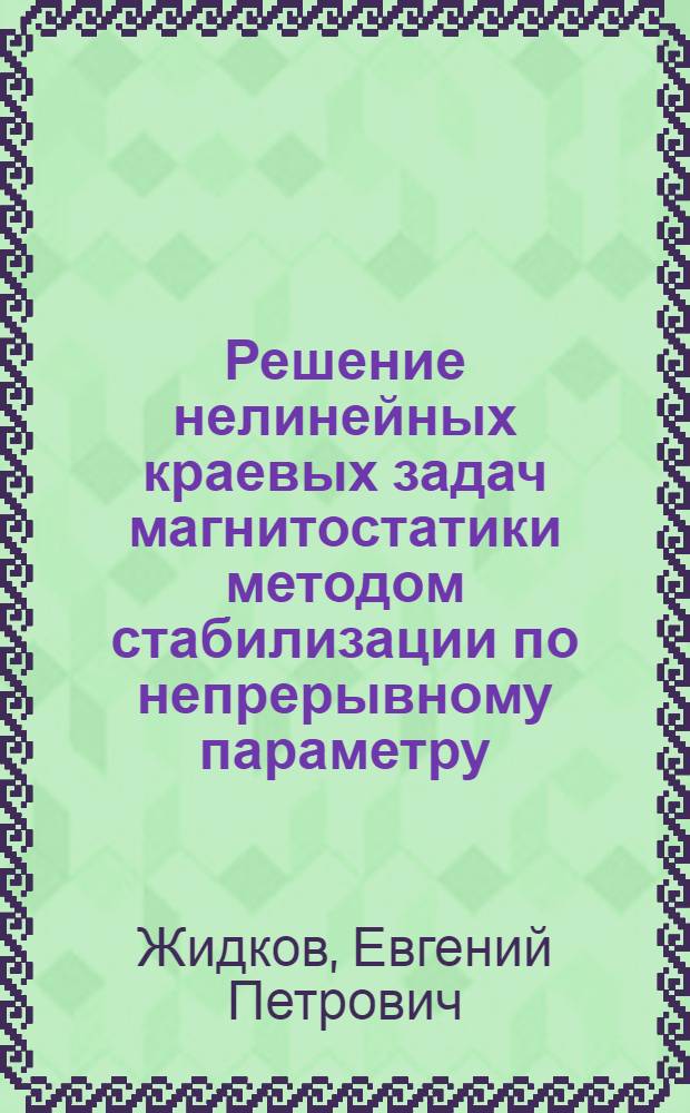 Решение нелинейных краевых задач магнитостатики методом стабилизации по непрерывному параметру