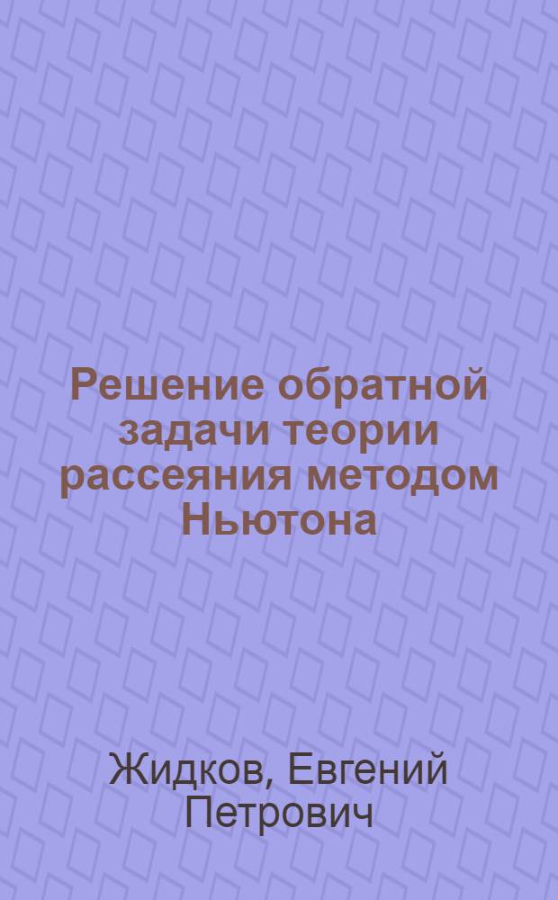 Решение обратной задачи теории рассеяния методом Ньютона