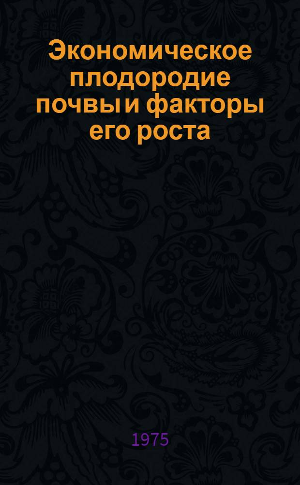 Экономическое плодородие почвы и факторы его роста