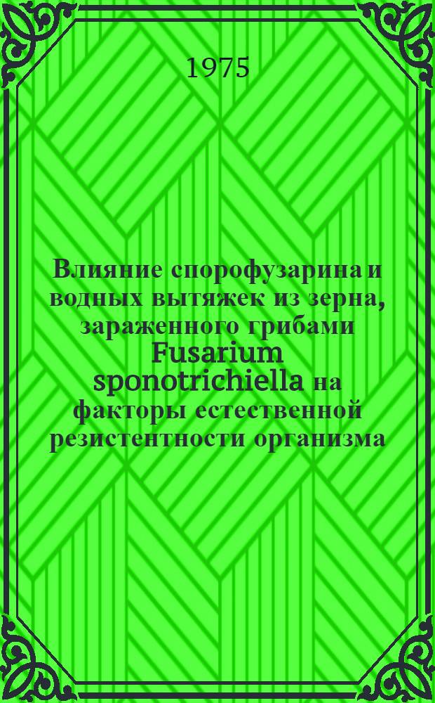Влияние спорофузарина и водных вытяжек из зерна, зараженного грибами Fusarium sponotrichiella на факторы естественной резистентности организма : Автореф. дис. на соиск. учен. степени канд. мед. наук : (14.00.16)