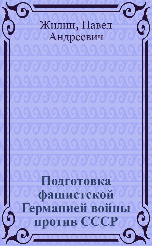 Подготовка фашистской Германией войны против СССР