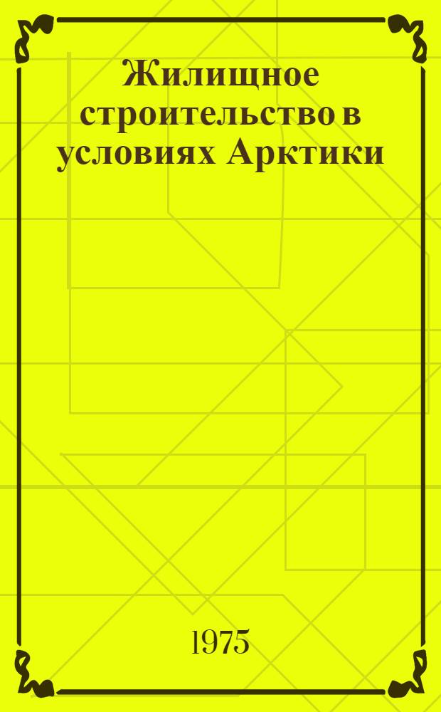 Жилищное строительство в условиях Арктики : Сборник науч. трудов