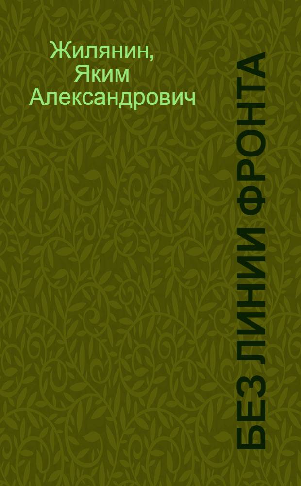 Без линии фронта