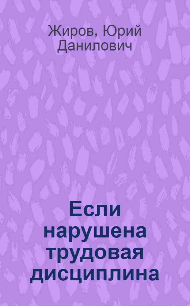Если нарушена трудовая дисциплина