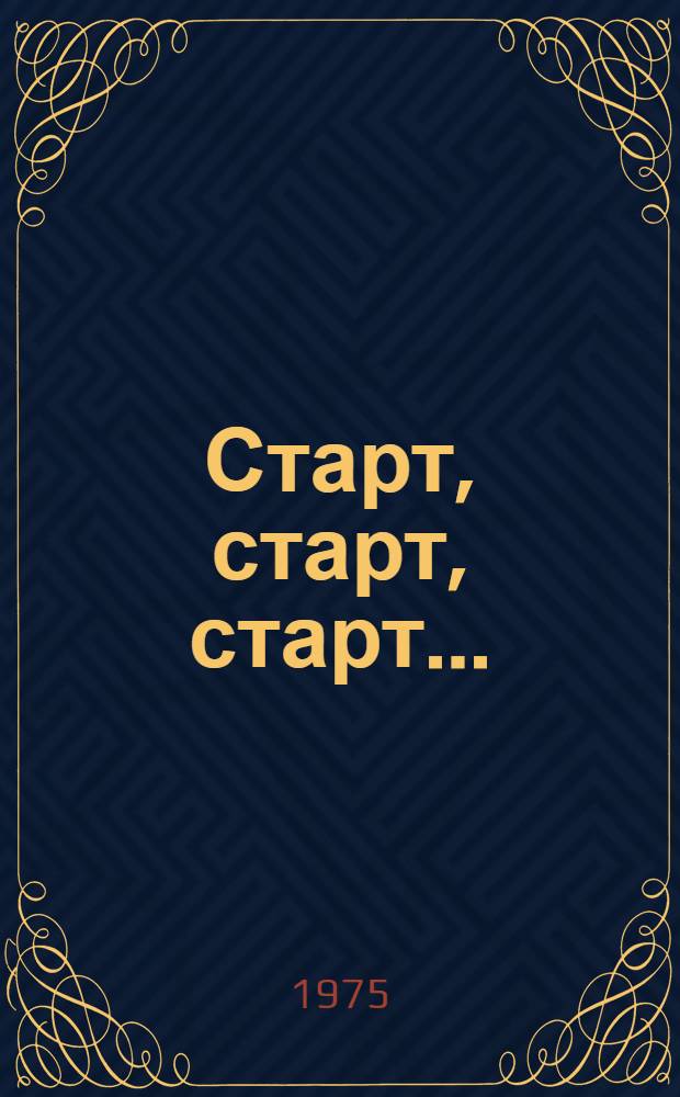 Старт, старт, старт...