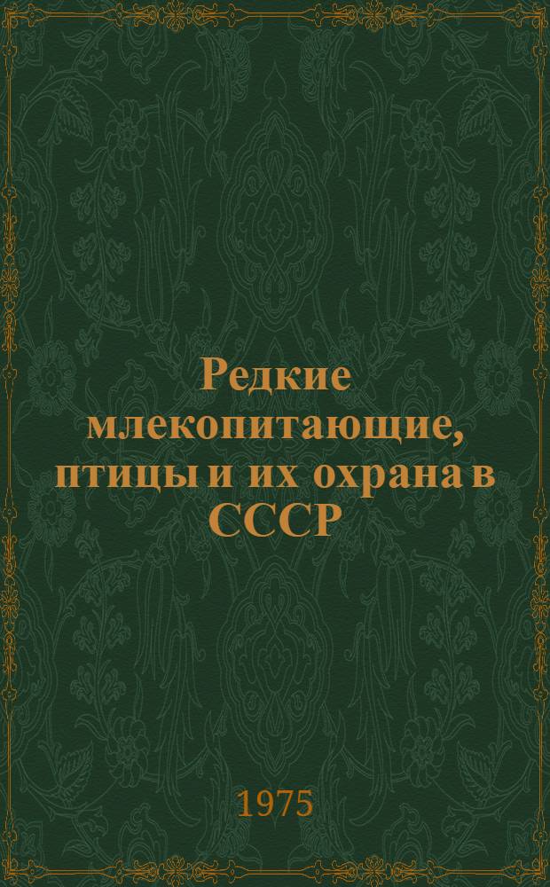 Редкие млекопитающие, птицы и их охрана в СССР