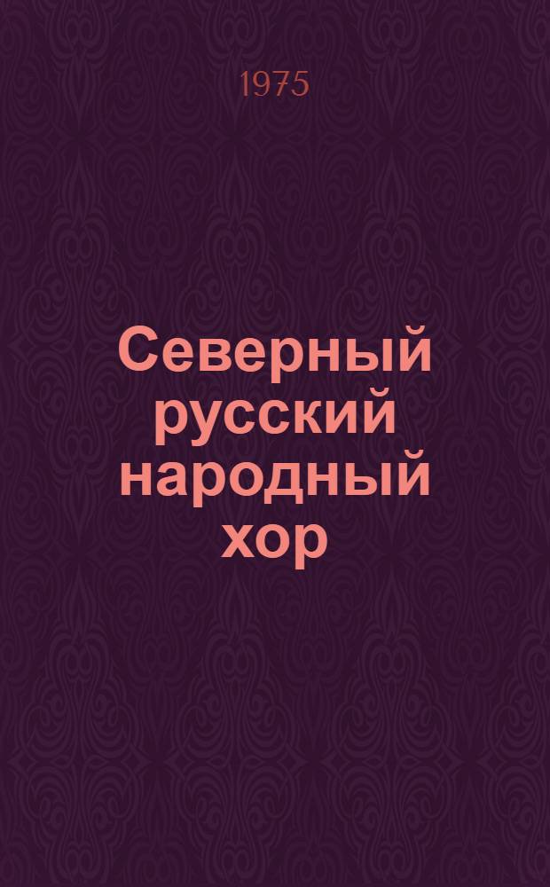 Северный русский народный хор : К 50-летию со дня основания