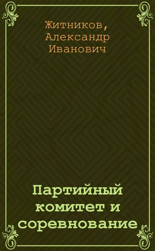 Партийный комитет и соревнование