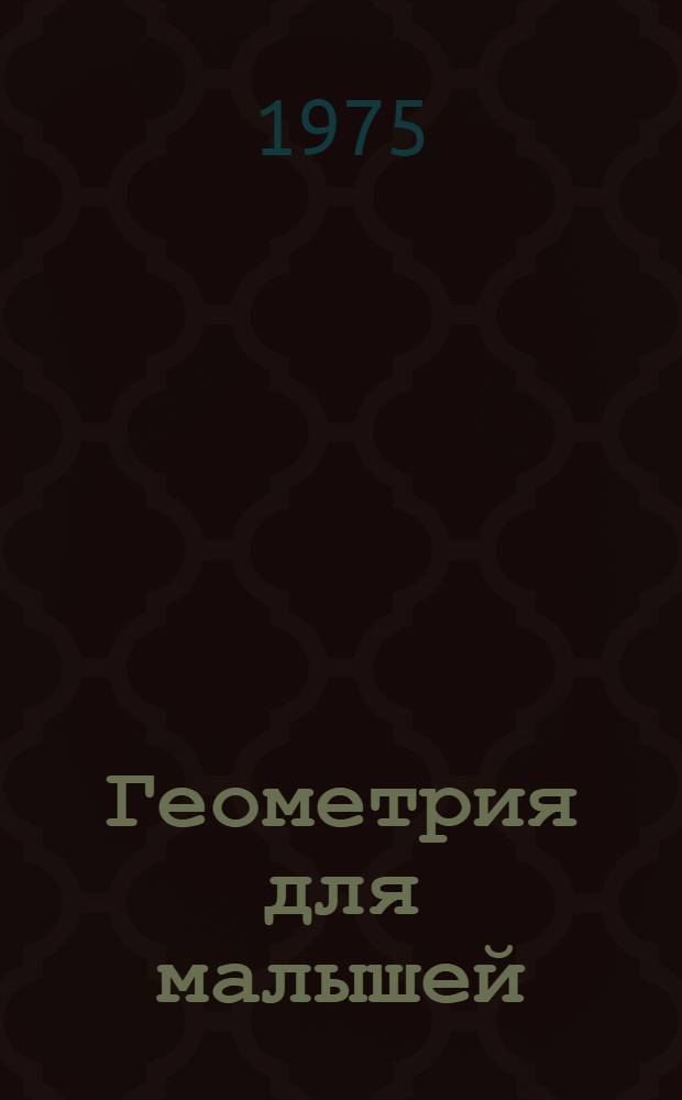 Геометрия для малышей