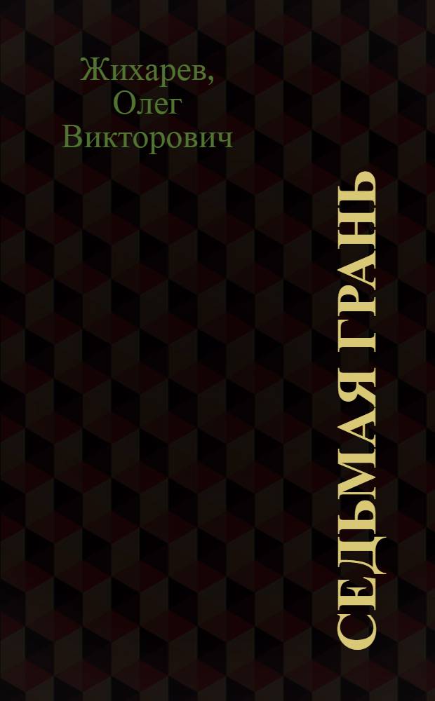 Седьмая грань : Роман