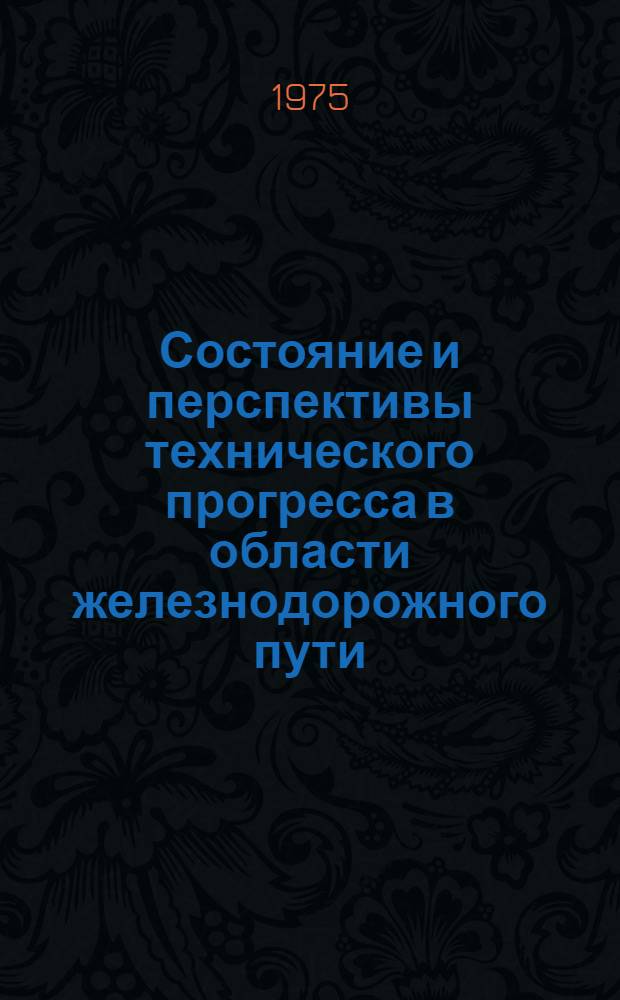 Состояние и перспективы технического прогресса в области железнодорожного пути