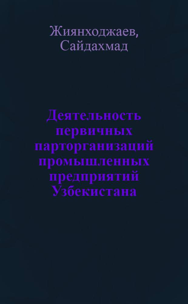 Деятельность первичных парторганизаций промышленных предприятий Узбекистана