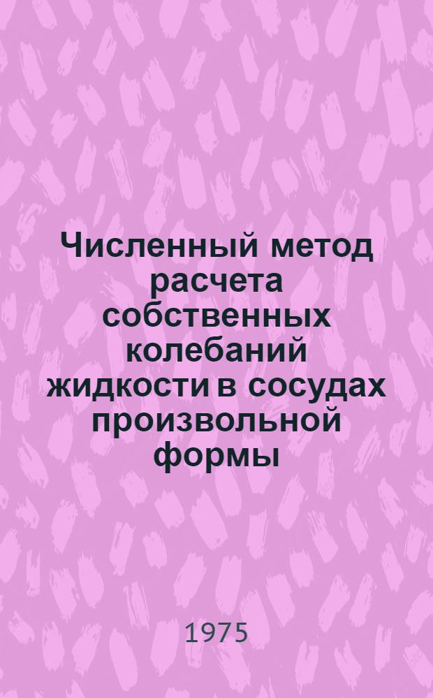 Численный метод расчета собственных колебаний жидкости в сосудах произвольной формы