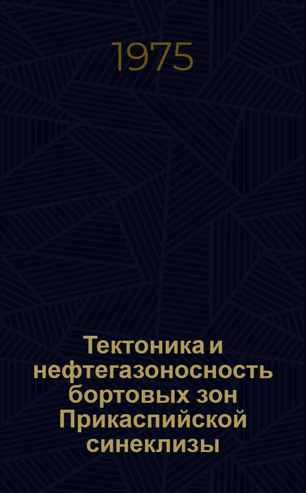 Тектоника и нефтегазоносность бортовых зон Прикаспийской синеклизы