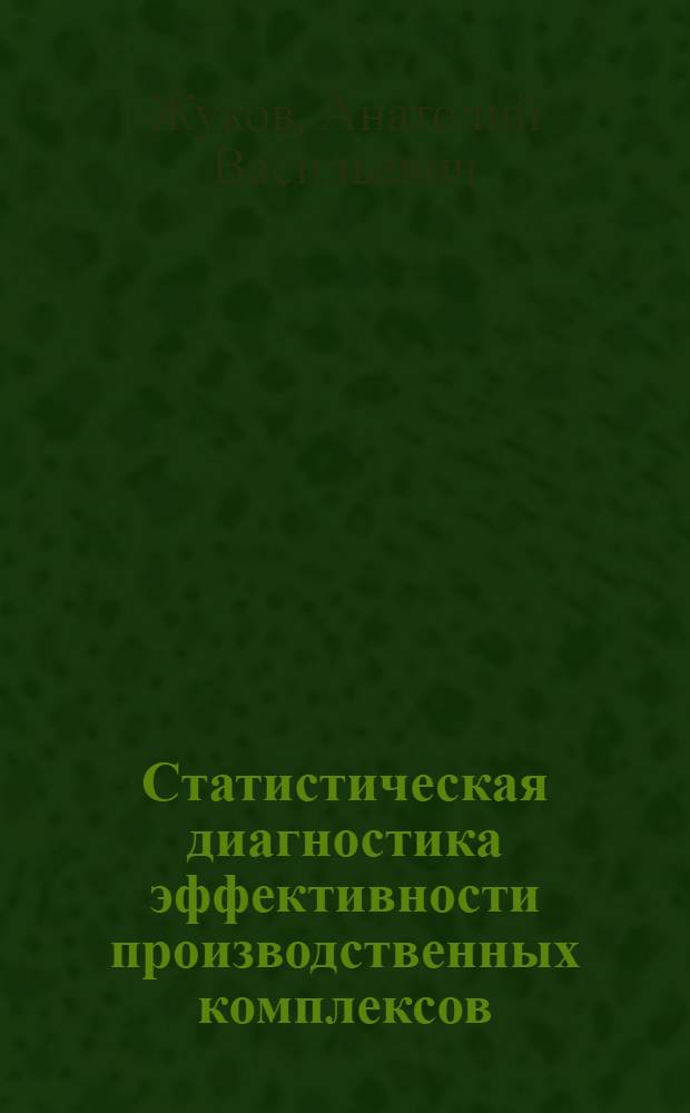 Статистическая диагностика эффективности производственных комплексов : Учеб. пособие