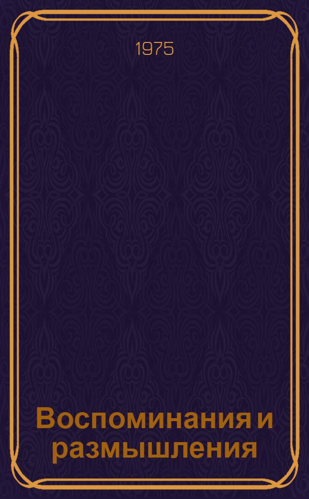 Воспоминания и размышления