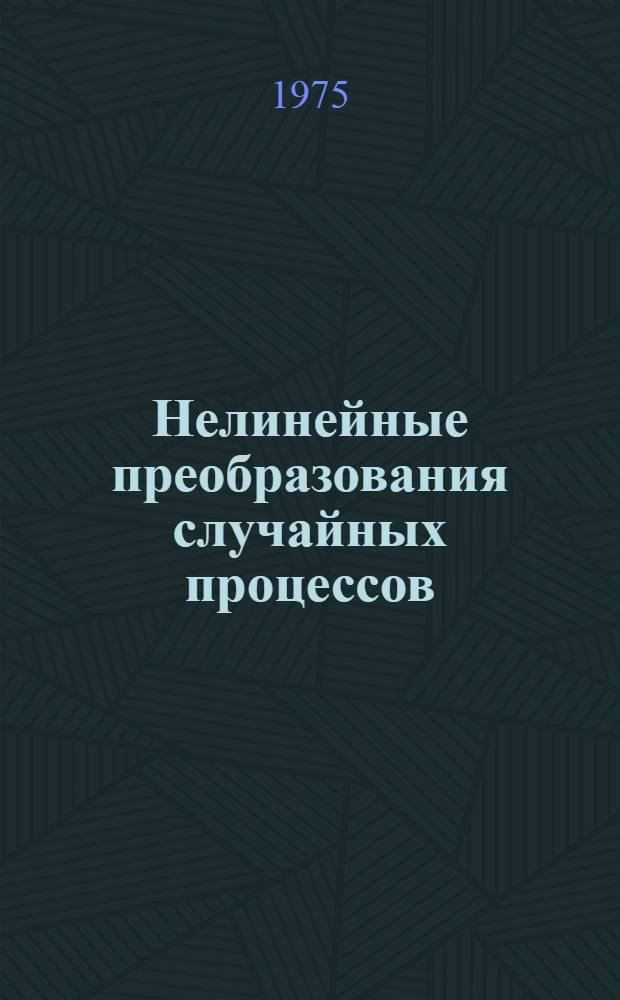 Нелинейные преобразования случайных процессов : Учеб. пособие