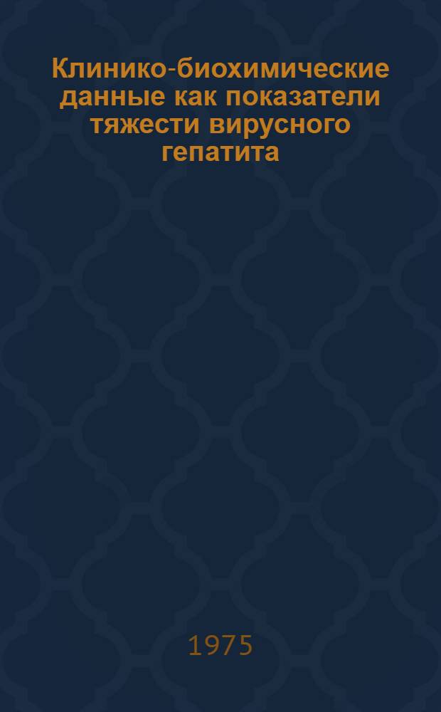Клинико-биохимические данные как показатели тяжести вирусного гепатита (болезни Боткина) у детей : Автореф. дис. на соиск. учен. степени канд. мед. наук : (14.00.09)
