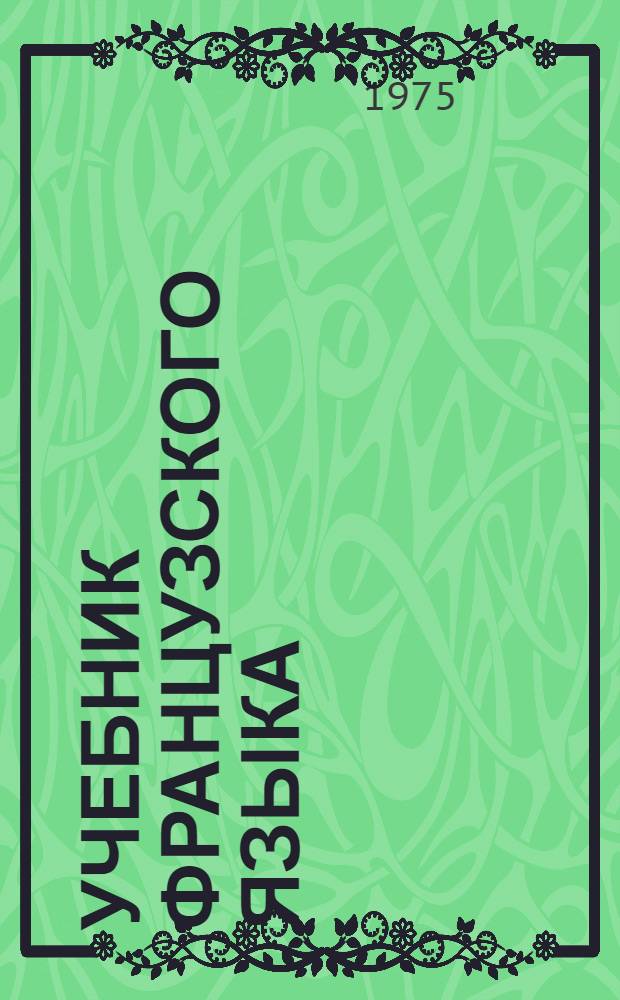 Учебник французского языка : Для VIII кл. сред. школы