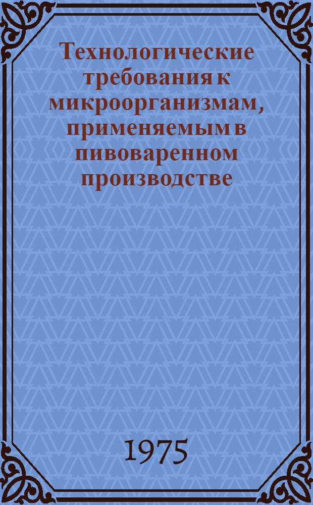 Технологические требования к микроорганизмам, применяемым в пивоваренном производстве