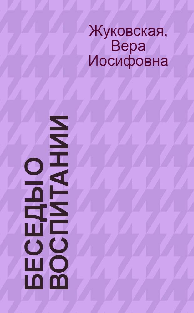Беседы о воспитании : (Ответы на вопросы)