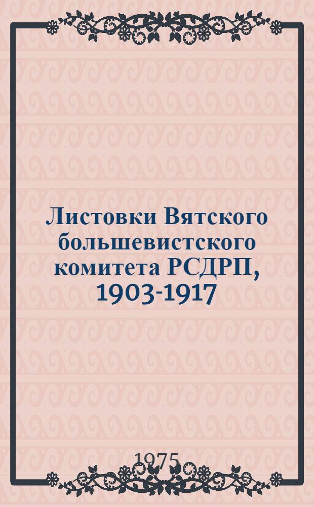 Листовки Вятского большевистского комитета РСДРП, 1903-1917 : Сборник документов