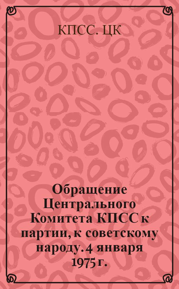 Обращение Центрального Комитета КПСС к партии, к советскому народу. 4 января 1975 г.