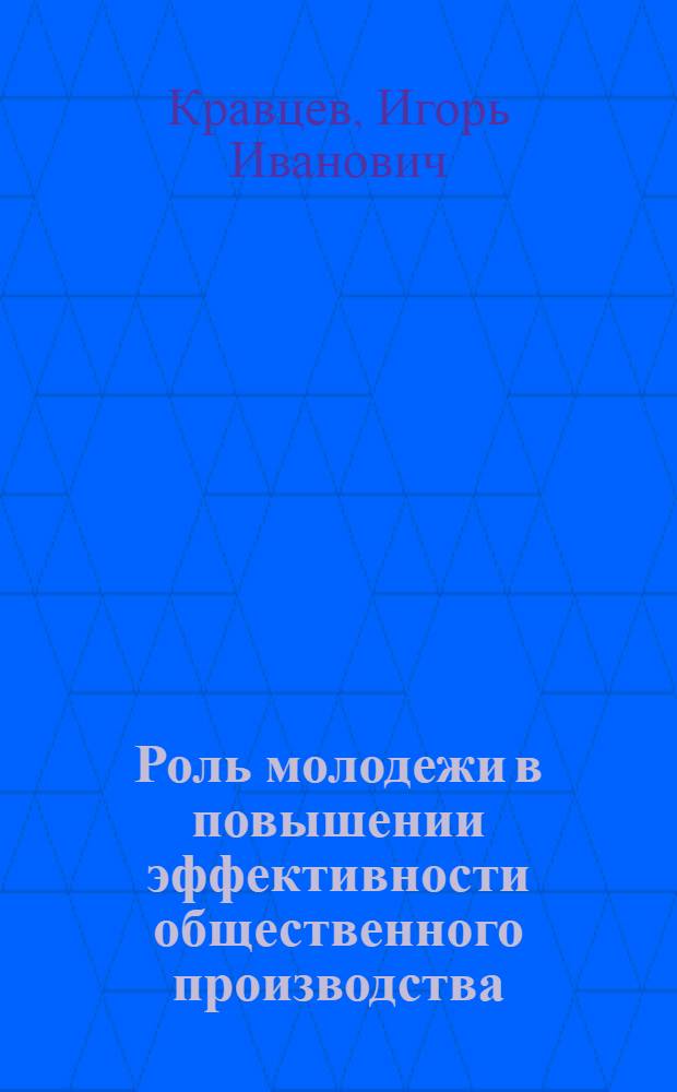 Роль молодежи в повышении эффективности общественного производства : Учеб. пособие