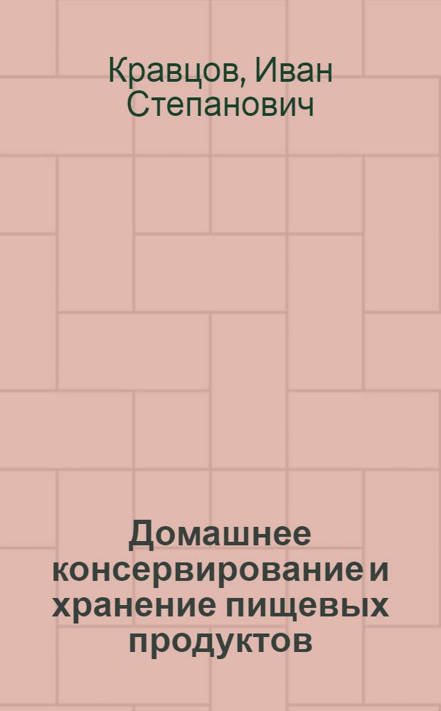 Домашнее консервирование и хранение пищевых продуктов