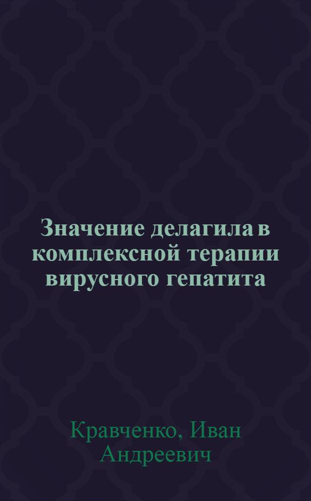 Значение делагила в комплексной терапии вирусного гепатита (болезни Боткина) : Автореф. дис. на соиск. учен. степени канд. мед. наук : (14.00.10)