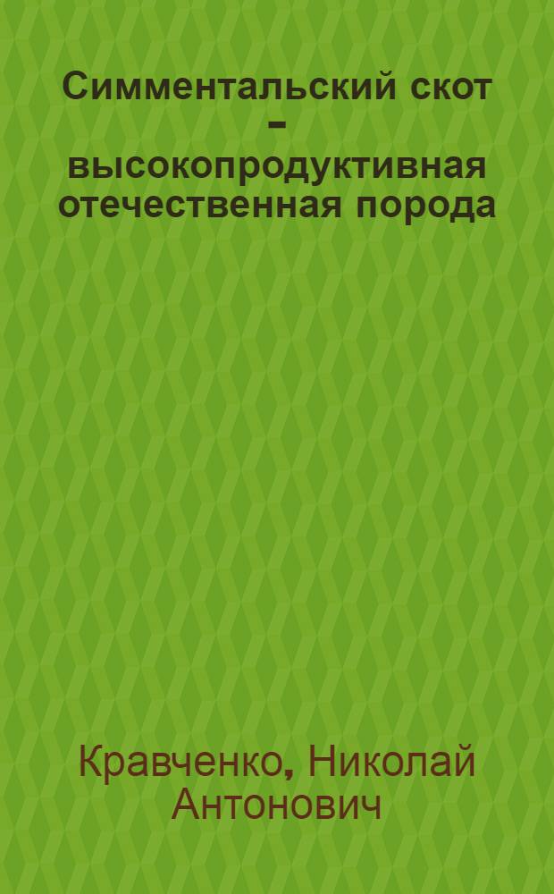 Симментальский скот - высокопродуктивная отечественная порода : Лекция