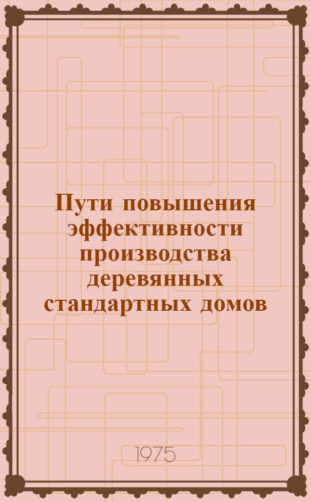 Пути повышения эффективности производства деревянных стандартных домов : (Обзор)