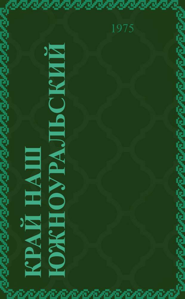Край наш Южноуральский : Указ. литературы