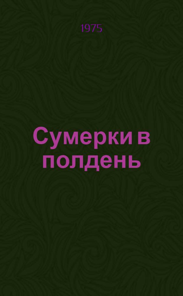 Сумерки в полдень : Роман