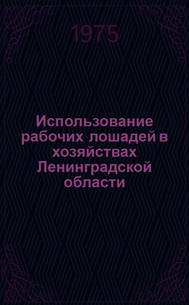 Использование рабочих лошадей в хозяйствах Ленинградской области : Лекция