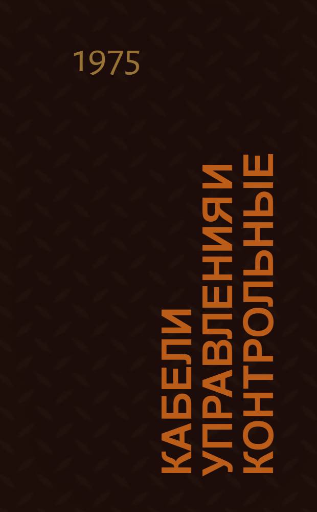 Кабели управления и контрольные