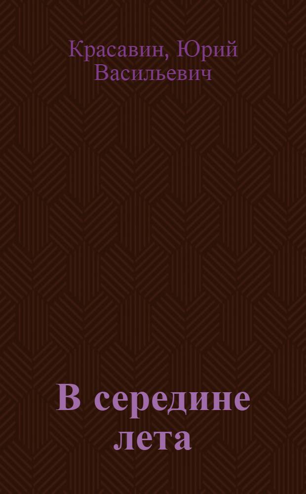 В середине лета : Повесть