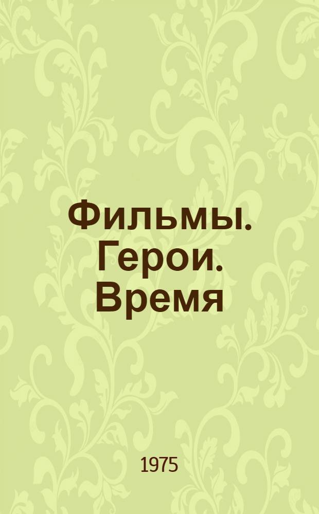 Фильмы. Герои. Время : (Некоторые тенденции развития соврем. белорус. киноискусства)