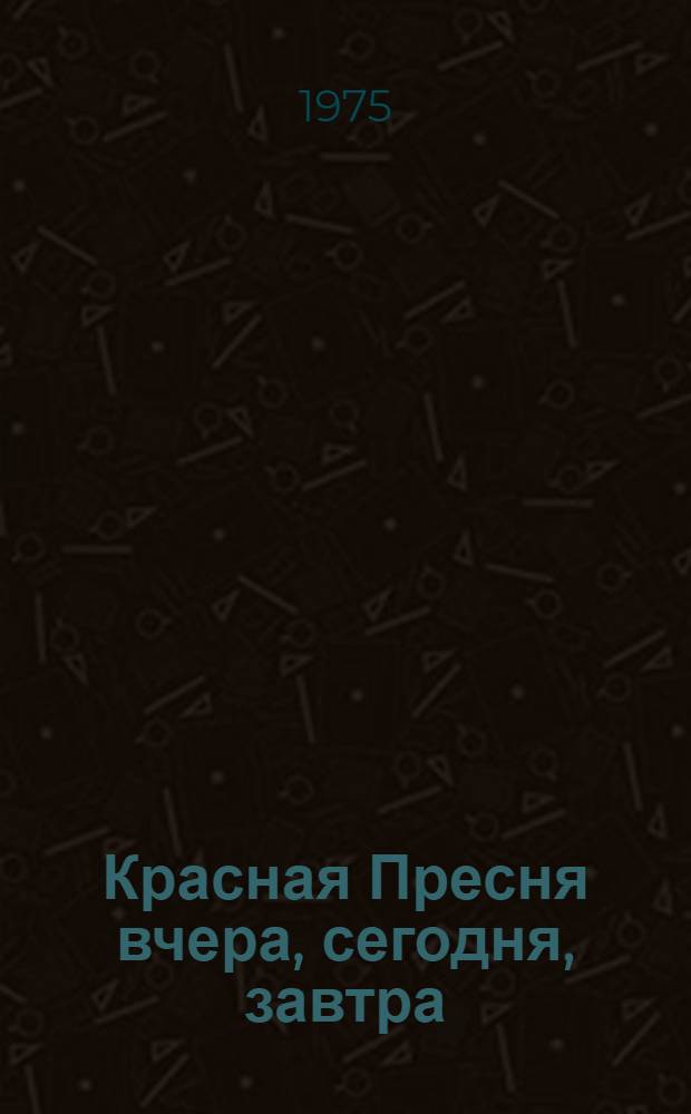 Красная Пресня вчера, сегодня, завтра : Фотоальбом
