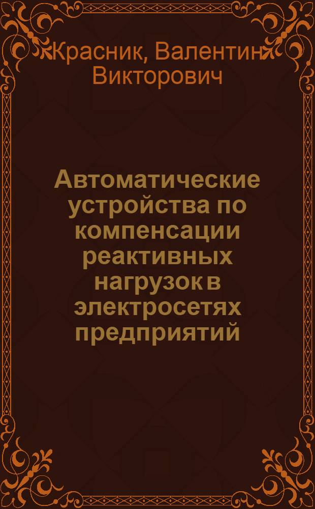 Автоматические устройства по компенсации реактивных нагрузок в электросетях предприятий