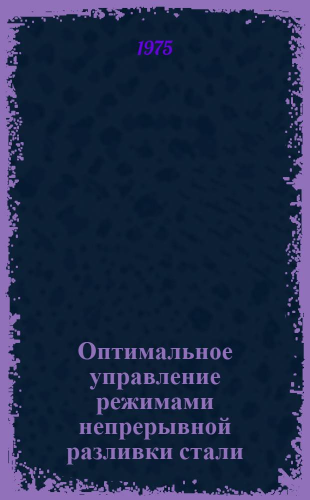 Оптимальное управление режимами непрерывной разливки стали