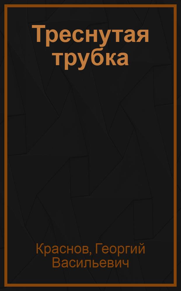 Треснутая трубка : Фантаст. и приключенч. повести : Для сред. школьного возраста : Перевод
