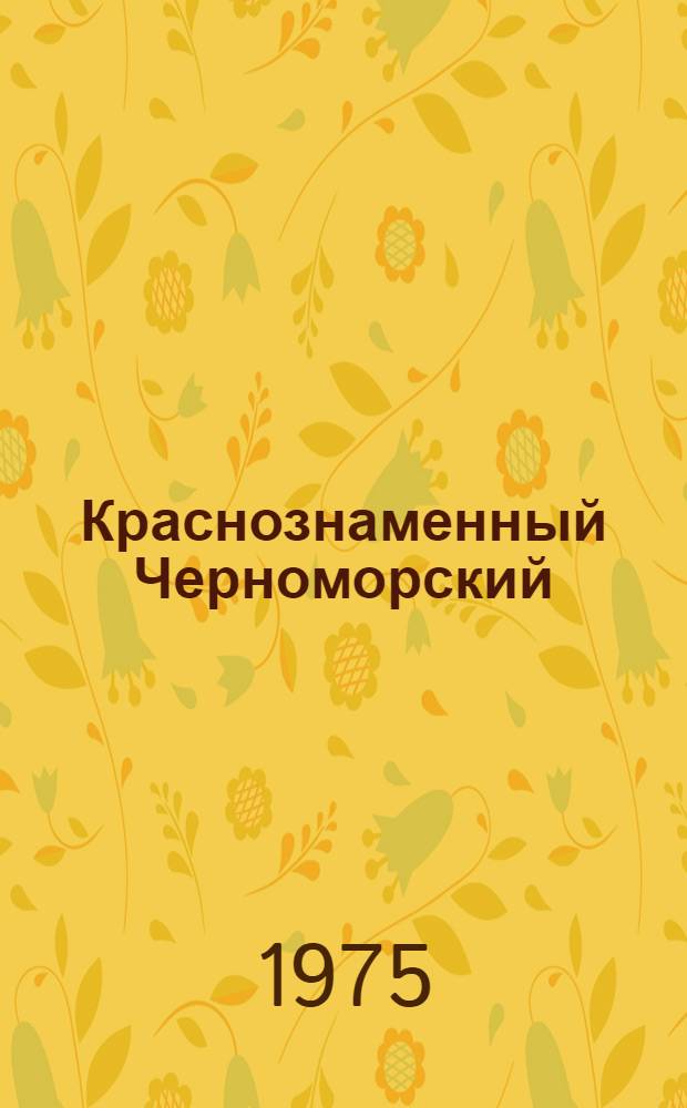 Краснознаменный Черноморский : Фотоальбом