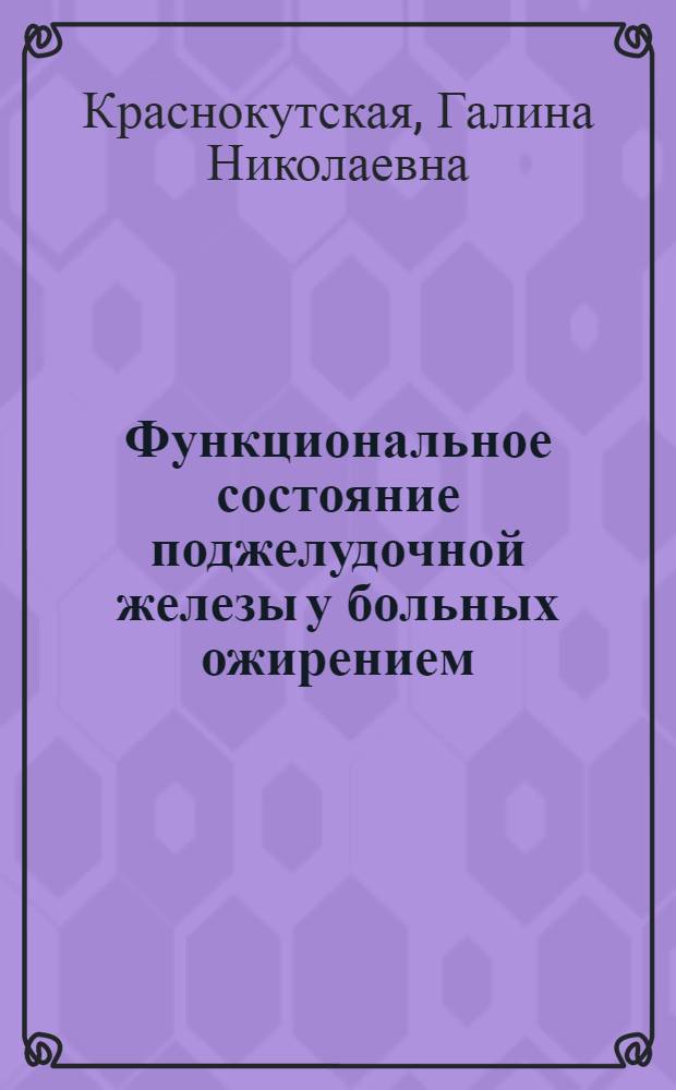 Функциональное состояние поджелудочной железы у больных ожирением : Автореф. дис. на соиск. учен. степени канд. мед. наук : (14.00.05)
