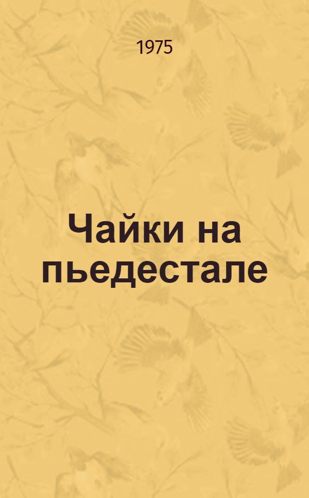 Чайки на пьедестале