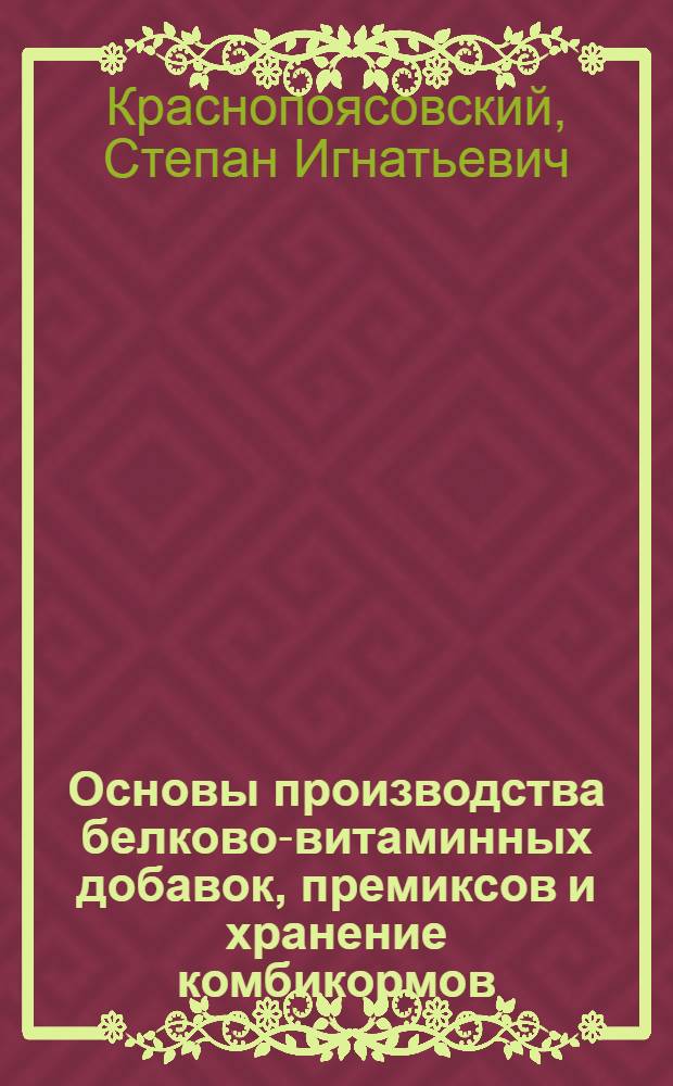 Основы производства белково-витаминных добавок, премиксов и хранение комбикормов : Лекция