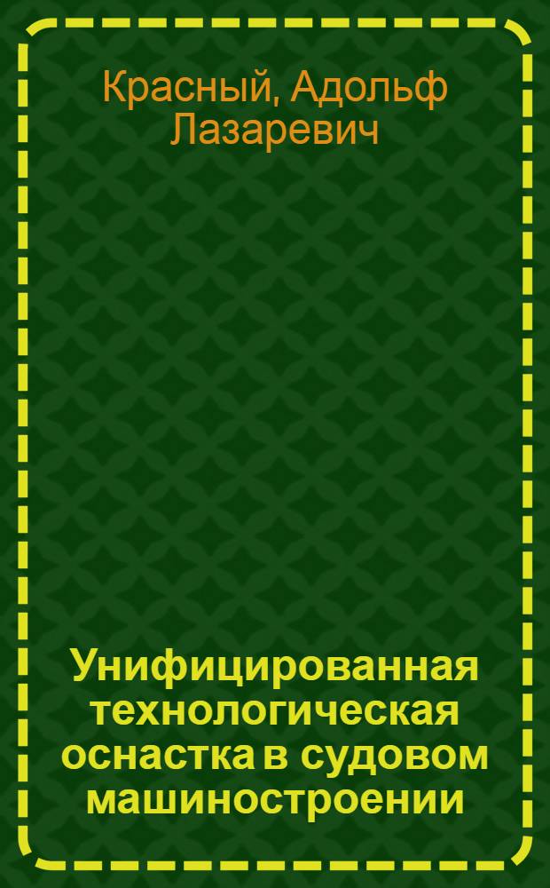 Унифицированная технологическая оснастка в судовом машиностроении