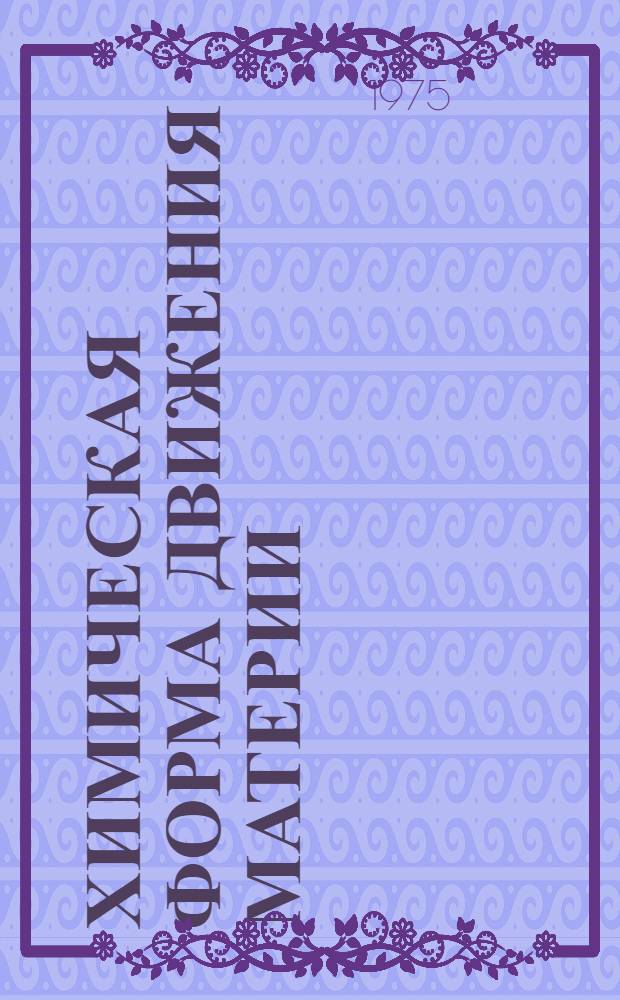 Химическая форма движения материи : Метод. пособие по курсу общей химии